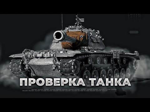 Видео: M103 - Добротный тяж ?