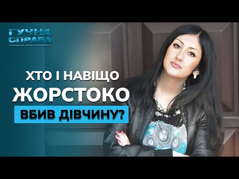 Видео: Жахлива знахідка: понівечене тіло без обличчя. Хто вбив молоду жінку? | Гучна справа. Архів