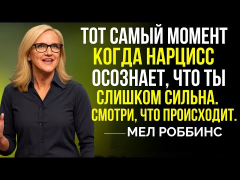Видео: Момент, Когда Нарцисс Понимает, Что Ты Слишком Сильный — Посмотри, Мел Роббинс