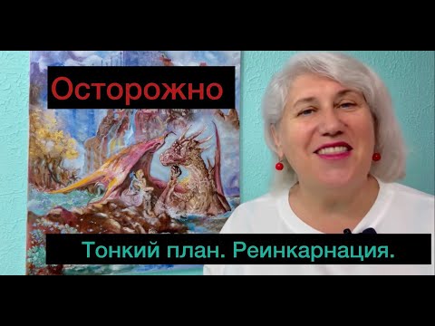 Видео: 5.✅Осторожно! Тонкий план😱Реинкарнация🔴