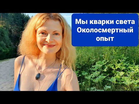 Видео: Мы кварки света Околосмертный опыт