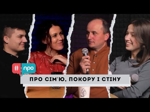 Видео: СІМ'Я, ПОКОРА ТА СТІНА | ПОДКАСТ #ПРО | ВИПУСК 4