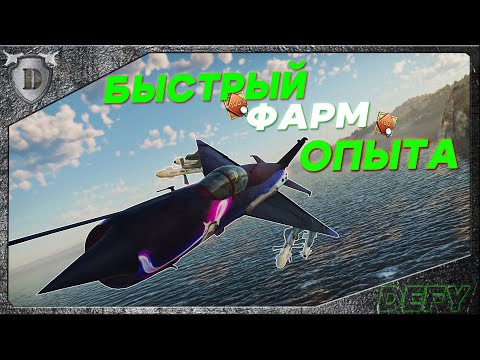 Видео: WAR THUNDER - ТОП САМОЛЕТЫ ЗА НЕДЕЛЮ И БЫСТРЫЙ ФАРМ ОПЫТА