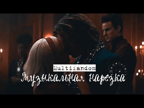 Видео: Multifandom-Музыкальная нарезка №8