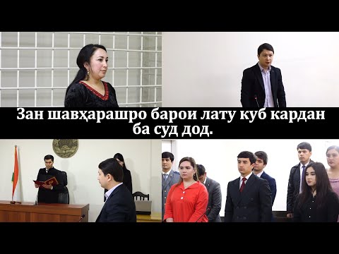Видео: Зан шавхарашро барои латукуб ба суд дод/زن از شوهرش به دلیل کتک زدن او شکایت کرد