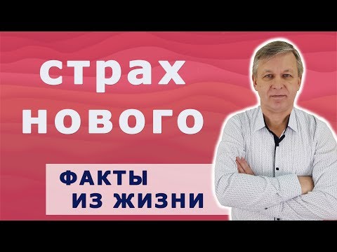 Видео: Страх нового. Как перестать бояться и начать действовать. А. Азаров