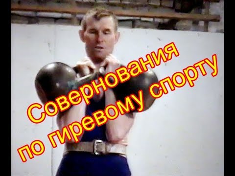 Видео: Соревнования по гиревому спорту в Нововаршавке 1996 год