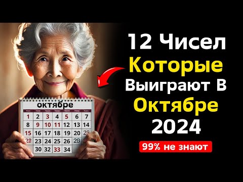 Видео: Счастливые числа: 12 чисел, которые с наибольшей вероятностью появятся в октябре 2024 года!