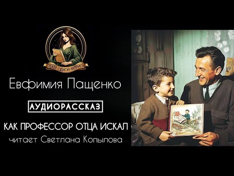 Видео: Как профессор отца искал. Аудиорассказ. Автор - Евфимия Пащенко, читает Светлана Копылова
