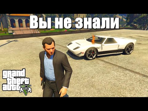 Видео: GTA 5 - Детали, которые вы НЕ ЗНАЛИ