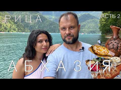 Видео: Абхазия Рица.Индивидуальная Экскурсия | Кафе Рестораны Цены