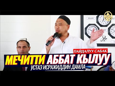 Видео: МЕЧИТТЕРДИ АБАТ КЫЛЫШЫБЫЗ КЕРЕК. Исражиддин Дамла