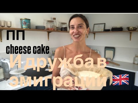 Видео: ПП чизкейк и говорим о дружбе в иммиграции 🇬🇧. Рецепт в комментарии. 
