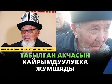 Видео: Мал базарда акчасын уурдаткан аксакал: табылган акчасын кайрымдуулукка жумшады