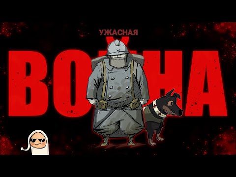 Видео: О чём был Valiant Hearts: The Great War | Доблестные сердца