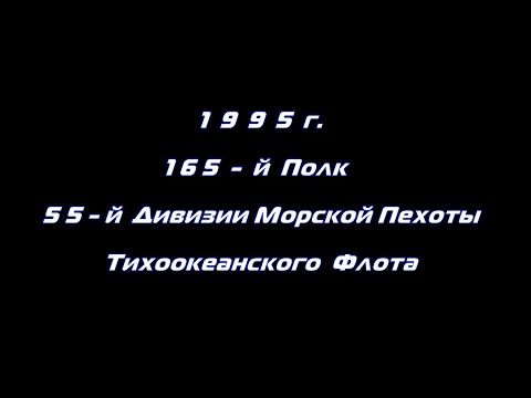 Видео: 26 мая День Памяти Морских Пехотинцев ТОФ |165ПМП|106ПМП|55ДМП|Разведгруппа«МАЛИНА»|1995 год|КТОФ