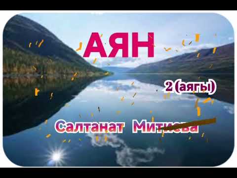Видео: Салтанат Митиева  Аян 2- бөлүм (аягы)