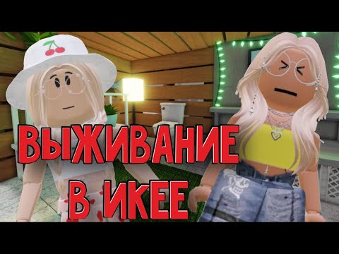 Видео: ВЫЖИВАНИЕ В ИКЕЕ С ПОДРУГОЙ / Roblox SCP - 3008