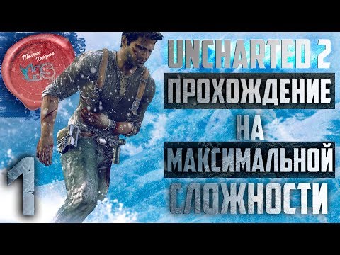 Видео: Прохождение игры Uncharted 2: Among Thieves (Среди Воров) \ МАКСИМАЛЬНАЯ СЛОЖНОСТЬ \ Ps4 Pro \ # 1