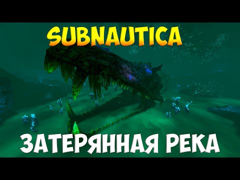 Видео: SUBNAUTICA - ЗАТЕРЯННАЯ РЕКА [ПОЛНЫЙ ГАЙД ДЛЯ НОВИЧКОВ]