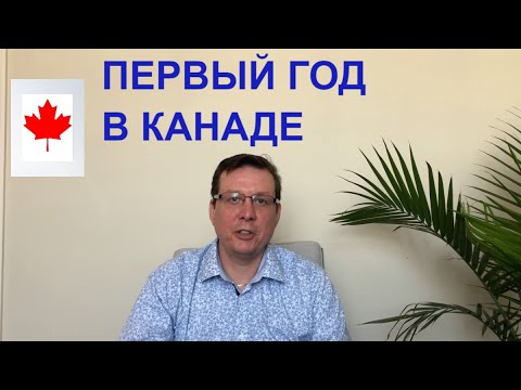 Видео: МОЙ ПЕРВЫЙ ГОД В КАНАДЕ  /  Сколько ДЕНЕГ нужно после переезда.