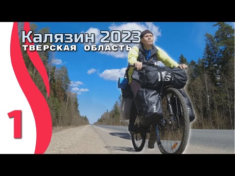 Видео: Серия 1.  Велопоход Углич - Калязин апрель 2023 . Один в лесу на берегу Волги.