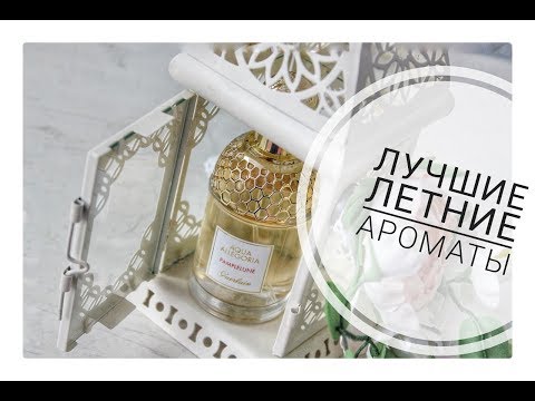 Видео: МОИ ПАРФЮМЫ НА ЛЕТО из 2018