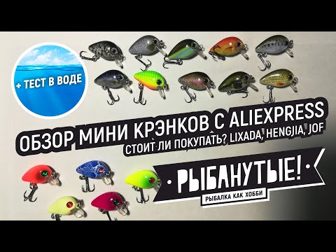 Видео: Обзор крэнков с Aliexpress. Стоит ли покупать? Crankbait от JOF, HENGJIA, LIXADA