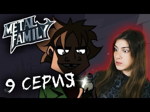 Видео: РЕАКЦИЯ на Metal family (Сезон 1 Серия 9)