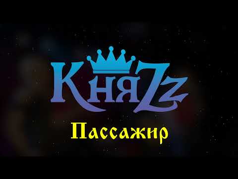 Видео: КняZz - Пассажир
