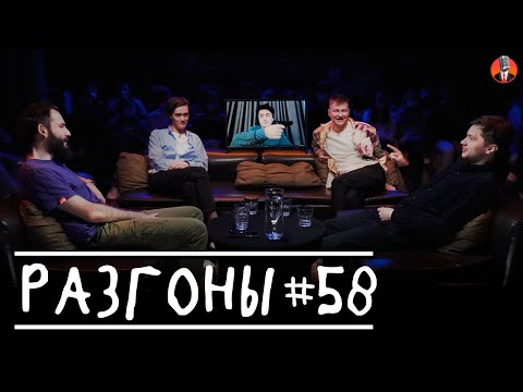 Видео: Разгоны #58 [Идрак Мирзализаде, Алексей Шамутило, Артём Калантарян, Лев Ерёменко, Вадим Постильный]