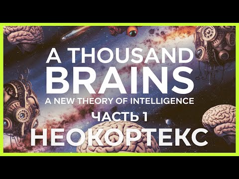 Видео: A Thousand Brains - A New Theory of Intelligence / НЕОКОРТЕКС ЧЕЛОВЕКА / Клубный созвон