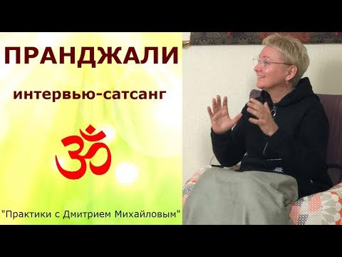 Видео: Пранджали. ИНТЕРВЬЮ-САТСАНГ в проекте "Практики с Дмитрием Михайловым"