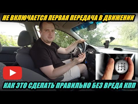 Видео: ПОЧЕМУ НЕ ВКЛЮЧАЕТСЯ ПЕРВАЯ ПЕРЕДАЧА ПРИ ДВИЖЕНИИ АВТО, КАК ЕЁ ВКЛЮЧИТЬ БЕЗ ВРЕДА КОРОБКИ ПЕРЕДАЧ.