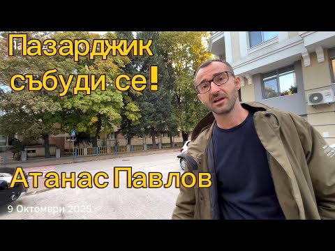 Видео: Атанас Павлов - Пазарджик, събуди се! Стари квартали, презастроено. Главните улици задръстени !