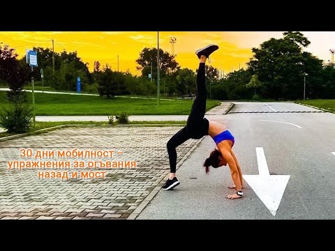 Видео: 30 дни мобилност за огъвания назад и мост: Загрявка