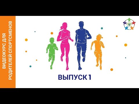 Видео: Тематический видеоблог для родителей спортсменов.