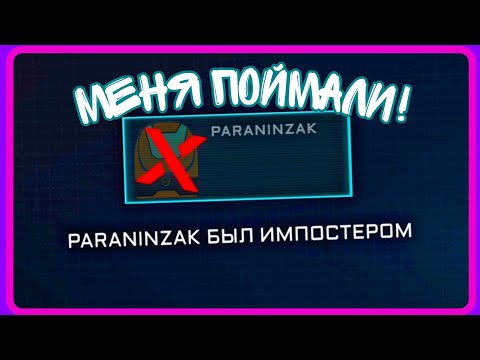 Видео: Меня спалили в игре! ⚪Imposter 3D⚪