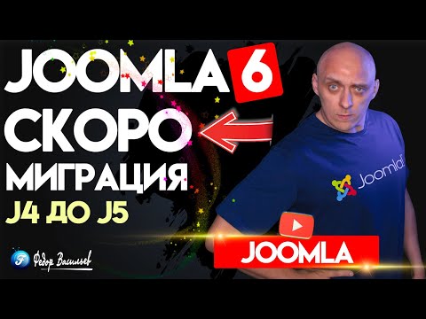 Видео: В преддверии Joomla 6, миграция с Joomla 4 до Joomla 5