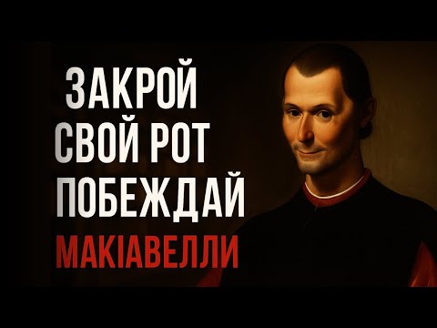 Видео: Заткнись и победи: почему молчание сильнее тысячи слов | Макиавелли