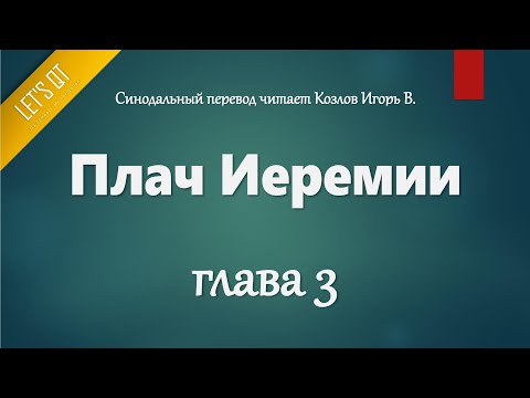 Видео: [Аудио Библия]0800. Плач Иеремии, Глава 3 - LET'S QT