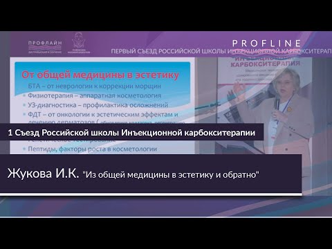 Видео: ИЗ ОБЩЕЙ МЕДИЦИНЫ В ЭСТЕТИКУ И ОБРАТНО || Спикер: ЖУКОВА ИРИНА КРАСНОСЛАВОВНА