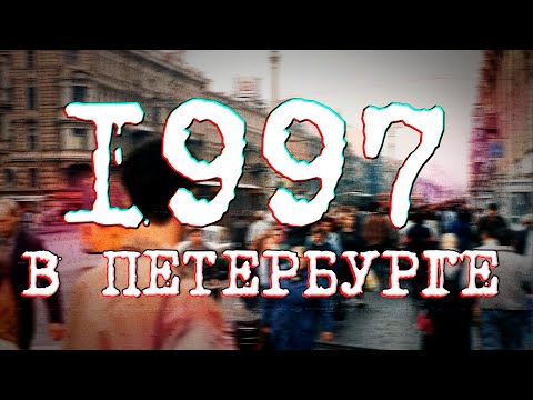 Видео: ДАВЕЧА в Петербурге - 1997 год (видеоэкскурсия в прошлое)