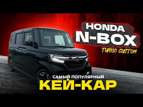 Видео: Обзор Honda N-BOX Turbo Custom | Максимальный жир! | Самый популярный кей-кар!