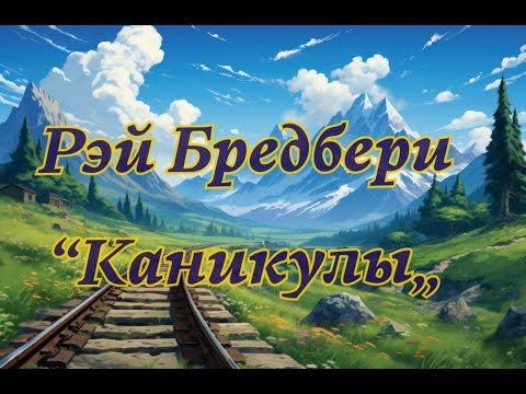 Видео: Рэй Бредбери - "Каникулы" аудиорассказ