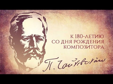 Видео: Жизнь и творчество великого русского композитора П.И. Чайковского. Видео лекция Алексея Комочева.