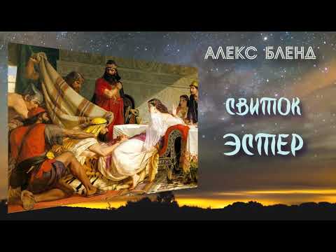 Видео: Свиток Эстер