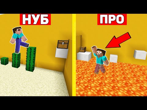 Видео: НУБ И ПРО ПРОХОДЯТ ИСПЫТАНИЯ ДРУГ ДЛЯ ДРУГА МАЙНКРАФТ ! ПРОФЕССИОНАЛ ПРОТИВ ТРОЛЛИНГ ЛОВУШКА ПАРКУР