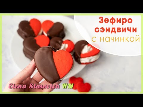 Видео: Зефиро-сэндвичи с начинкой || Marshmallows with cookies || Elena Stasevich HM