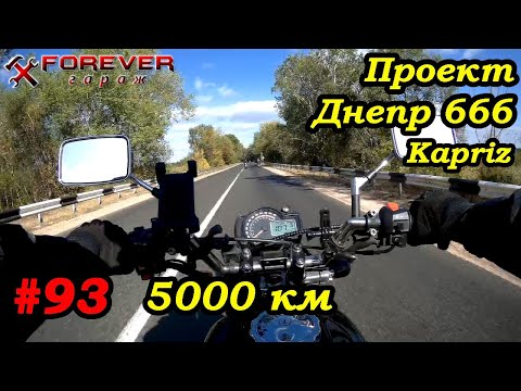 Видео: Проект Днепр 666: #93 Пробег 5000 км, итоги и планы, что и как